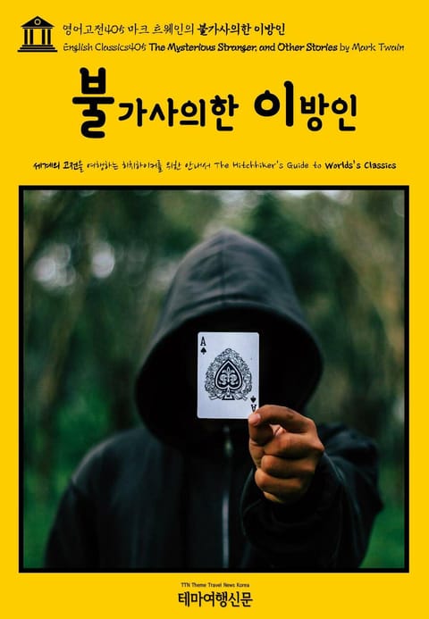 영어고전405 마크 트웨인의 불가사의한 이방인(English Classics405 The Mysterious Stranger, and Other Stories by Mark Twain) 표지 이미지