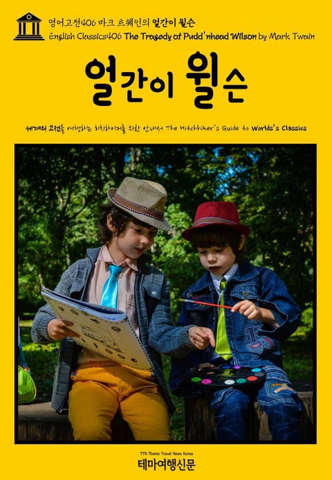 영어고전406 마크 트웨인의 얼간이 윌슨(English Classics406 The Tragedy of Pudd'nhead Wilson by Mark Twain) 표지 이미지