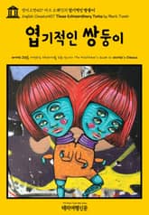 영어고전407 마크 트웨인의 엽기적인 쌍둥이(English Classics407 Those Extraordinary Twins by Mark Twain) 표지 이미지