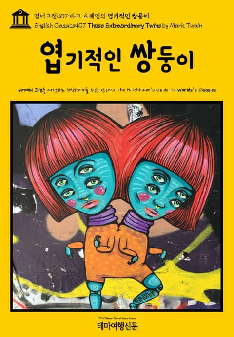 영어고전407 마크 트웨인의 엽기적인 쌍둥이(English Classics407 Those Extraordinary Twins by Mark Twain) 표지 이미지