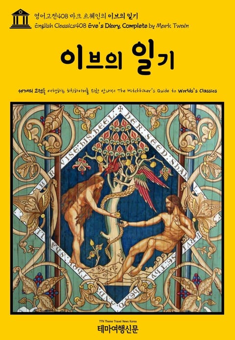 영어고전408 마크 트웨인의 이브의 일기(English Classics408 Eve's Diary, Complete by Mark Twain) 표지 이미지