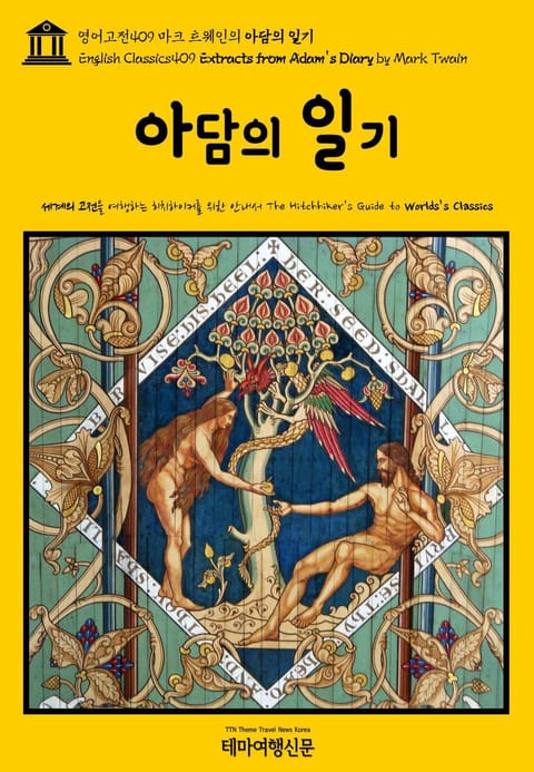 영어고전409 마크 트웨인의 아담의 일기(English Classics409 Extracts from Adam's Diary by Mark Twain) 표지 이미지