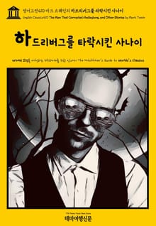 영어고전410 마크 트웨인의 하드리버그를 타락시킨 사나이(English Classics410 The Man That Corrupted Hadleyburg, and Other Stories by Mark Twain)