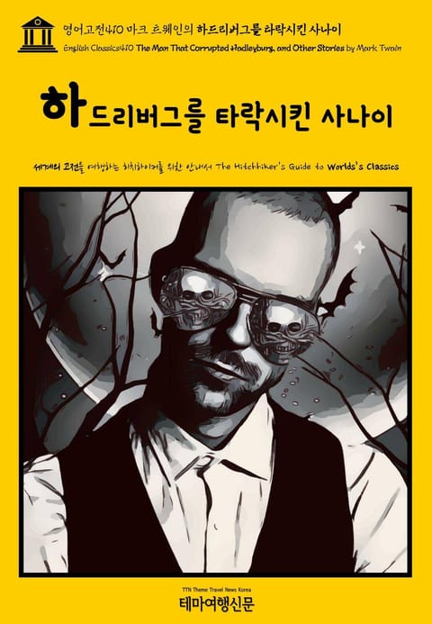 영어고전410 마크 트웨인의 하드리버그를 타락시킨 사나이(English Classics410 The Man That Corrupted Hadleyburg, and Other Stories by Mark Twain) 표지 이미지