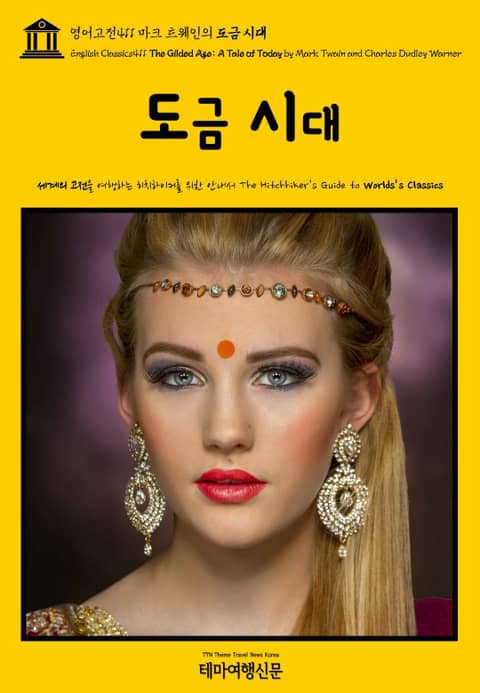 영어고전411 마크 트웨인의 도금 시대(English Classics411 The Gilded Age: A Tale of Today by Mark Twain and Charles Dudley Warner) 표지 이미지