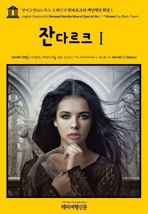 영어고전412 마크 트웨인의 잔다르크의 개인적인 회상Ⅰ(English Classics412 Personal Recollections of Joan of Arc — Volume 1 by Mark Twain) 표지 이미지