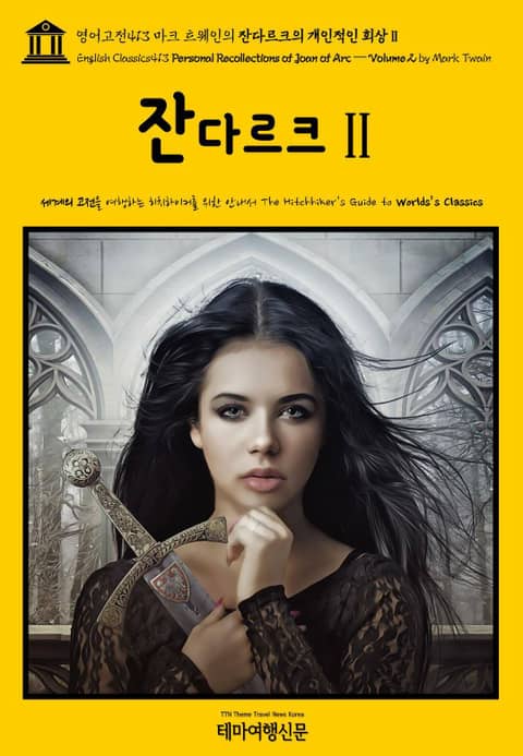 영어고전413 마크 트웨인의 잔다르크의 개인적인 회상Ⅱ(English Classics413 Personal Recollections of Joan of Arc — Volume 2 by Mark Twain) 표지 이미지