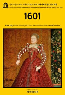 영어고전414 마크 트웨인의 1601: 튜더 시대 사회적 난로 옆의 대화(English Classics414 1601: Conversation as it was by the Social Fireside in the Time of 