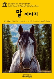 영어고전415 마크 트웨인의 말 이야기(English Classics415 A Horse's Tale by Mark Twain)