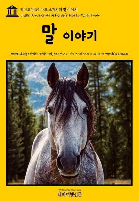 영어고전415 마크 트웨인의 말 이야기(English Classics415 A Horse's Tale by Mark Twain) 표지 이미지