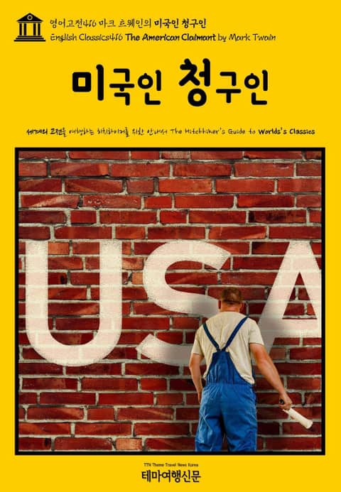 영어고전416 마크 트웨인의 미국인 청구인(English Classics416 The American Claimant by Mark Twain) 표지 이미지