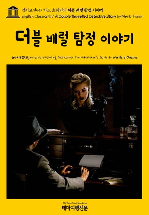 영어고전417 마크 트웨인의 더블 배럴 탐정 이야기(English Classics417 A Double Barrelled Detective Story by Mark Twain) 표지 이미지