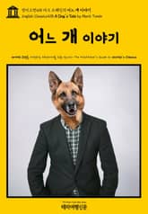 영어고전418 마크 트웨인의 어느 개 이야기(English Classics418 A Dog's Tale by Mark Twain) 표지 이미지