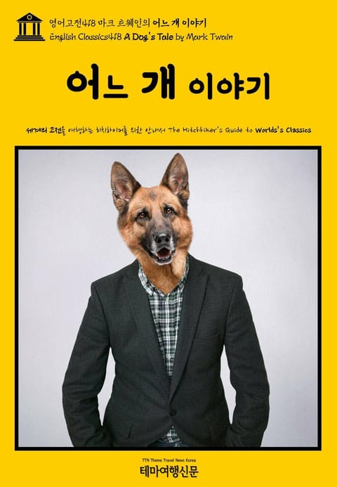 영어고전418 마크 트웨인의 어느 개 이야기(English Classics418 A Dog's Tale by Mark Twain) 표지 이미지