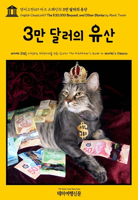 영어고전419 마크 트웨인의 3만 달러의 유산(English Classics419 The $30,000 Bequest, and Other Stories by Mark Twain) 표지 이미지