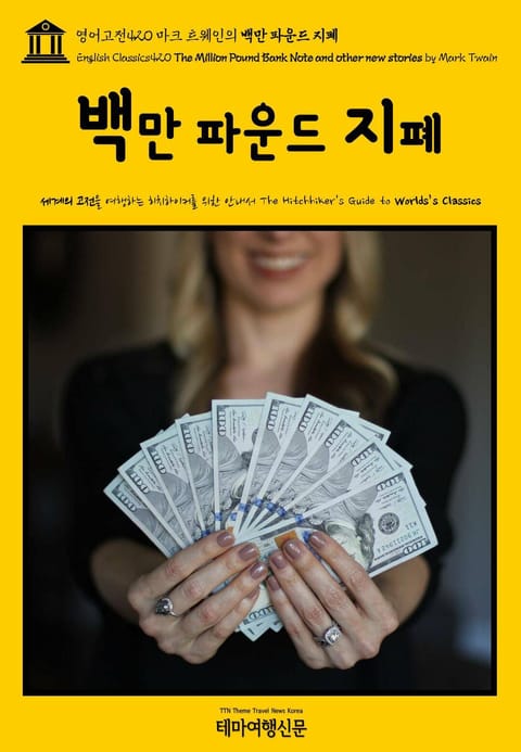 영어고전420 마크 트웨인의 백만 파운드 지폐(English Classics420 The Million Pound Bank Note and other new stories by Mark Twain) 표지 이미지