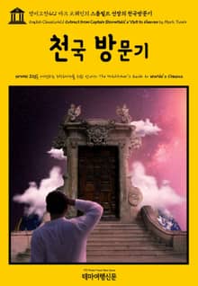 영어고전421 마크 트웨인의 스톰필드 선장의 천국방문기(English Classics421 Extract from Captain Stormfield's Visit to Heaven by Mark Twain)