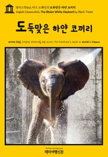 영어고전422 마크 트웨인의 도둑맞은 하얀 코끼리(English Classics422 The Stolen White Elephant by Mark Twain)