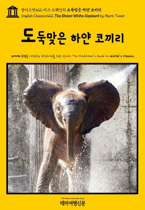 영어고전422 마크 트웨인의 도둑맞은 하얀 코끼리(English Classics422 The Stolen White Elephant by Mark Twain) 표지 이미지