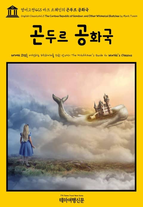 영어고전423 마크 트웨인의 곤두르 공화국(English Classics423 The Curious Republic of Gondour, and Other Whimsical Sketches by Mark Twain) 표지 이미지