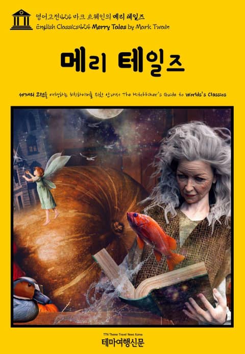 영어고전424 마크 트웨인의 메리 테일즈(English Classics424 Merry Tales by Mark Twain) 표지 이미지