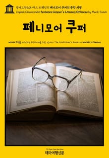 영어고전425 마크 트웨인의 페니모어 쿠퍼의 문학 비평(English Classics425 Fenimore Cooper's Literary Offences by Mark Twain)