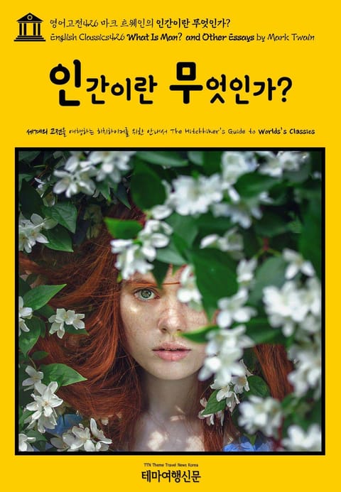 영어고전426 마크 트웨인의 인간이란 무엇인가?(English Classics426 What Is Man? and Other Essays by Mark Twain) 표지 이미지