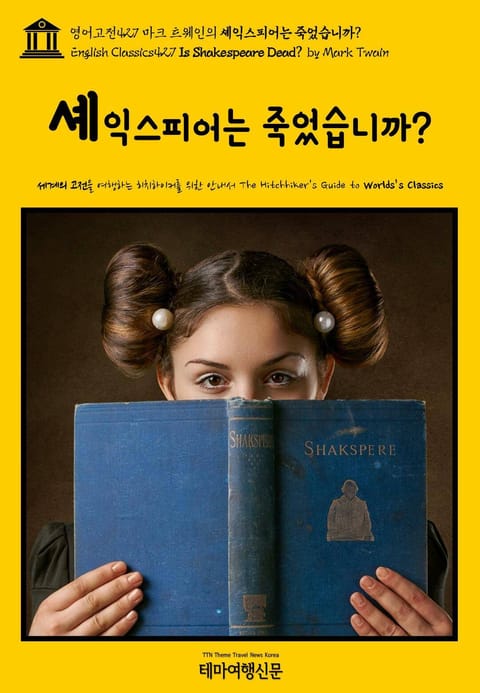 영어고전427 마크 트웨인의 셰익스피어는 죽었습니까?(English Classics427 Is Shakespeare Dead? by Mark Twain) 표지 이미지