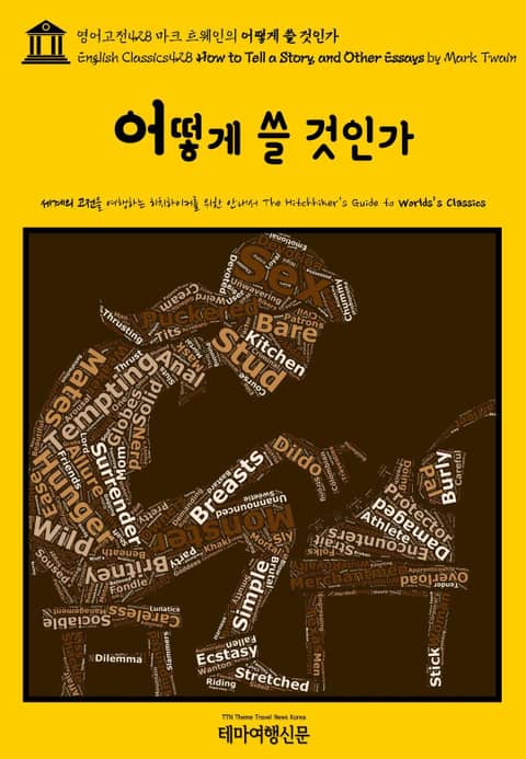 영어고전428 마크 트웨인의 어떻게 쓸 것인가(English Classics428 How to Tell a Story, and Other Essays by Mark Twain) 표지 이미지