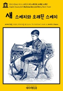 영어고전429 마크 트웨인의 새 스케치와 오래된 스케치(English Classics429 Sketches New and Old by Mark Twain)