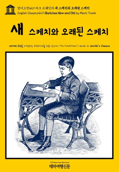 영어고전429 마크 트웨인의 새 스케치와 오래된 스케치(English Classics429 Sketches New and Old by Mark Twain) 표지 이미지