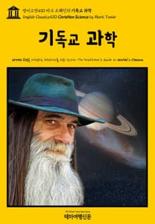 영어고전430 마크 트웨인의 기독교 과학(English Classics430 Christian Science by Mark Twain)