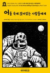영어고전432 마크 트웨인의 어둠 속에 앉아있는 사람들에게(English Classics432 To the Person Sitting in Darkness by Mark Twain) 표지 이미지