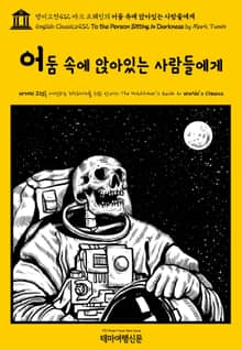 영어고전432 마크 트웨인의 어둠 속에 앉아있는 사람들에게(English Classics432 To the Person Sitting in Darkness by Mark Twain)