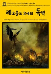 영어고전433 마크 트웨인의 레오폴드 2세의 독백(English Classics433 King Leopold's Soliloquy: A Defense of His Congo Rule by Mark Twain) 표지 이미지