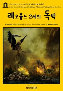 영어고전433 마크 트웨인의 레오폴드 2세의 독백(English Classics433 King Leopold's Soliloquy: A Defense of His Congo Rule by Mark Twain)