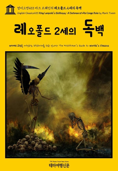 영어고전433 마크 트웨인의 레오폴드 2세의 독백(English Classics433 King Leopold's Soliloquy: A Defense of His Congo Rule by Mark Twain) 표지 이미지