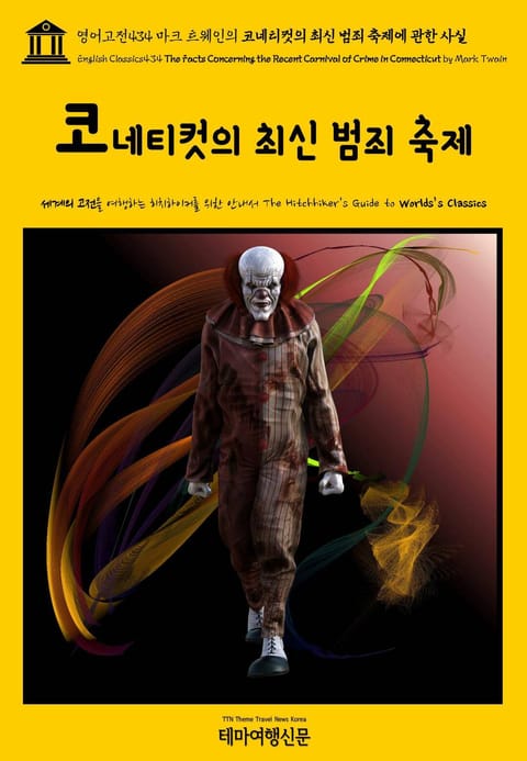 영어고전434 마크 트웨인의 코네티컷의 최신 범죄 축제에 관한 사실(English Classics434 The Facts Concerning the Recent Carnival of Crime in Connecticut by Ma 표지 이미지