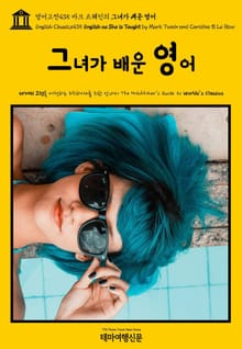 영어고전435 마크 트웨인의 그녀가 배운 영어(English Classics435 English as She is Taught by Mark Twain and Caroline B. Le Row)