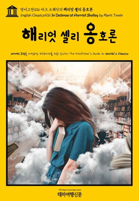 영어고전436 마크 트웨인의 해리엇 셸리 옹호론(English Classics436 In Defense of Harriet Shelley by Mark Twain) 표지 이미지