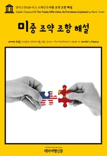 영어고전438 마크 트웨인의 미중 조약 조항 해설(English Classics438 The Treaty With China, its Provisions Explained by Mark Twain)