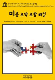 영어고전438 마크 트웨인의 미중 조약 조항 해설(English Classics438 The Treaty With China, its Provisions Explained by Mark Twain)