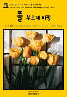 영어고전439 마크 트웨인의 폴 부르제 비평(English Classics439 Essays on Paul Bourget by Mark Twain)