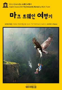 영어고전440 마크 트웨인 여행기(English Classics440 The Innocents Abroad by Mark Twain)