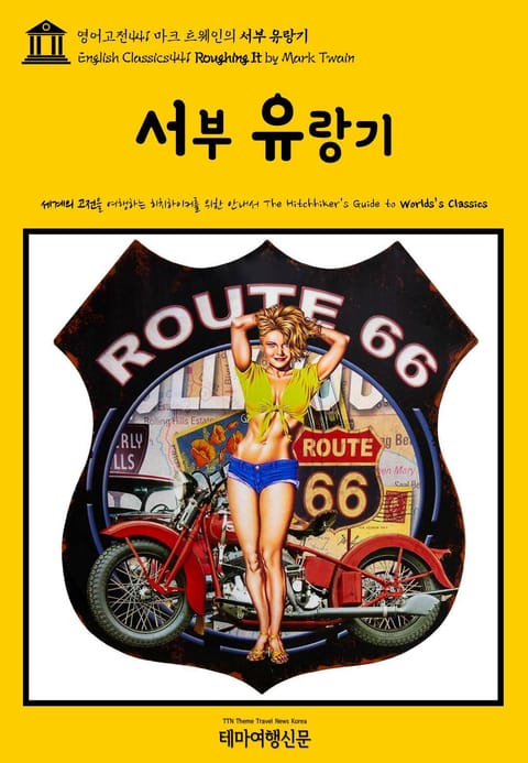 영어고전441 마크 트웨인의 서부 유랑기(English Classics441 Roughing It by Mark Twain) 표지 이미지