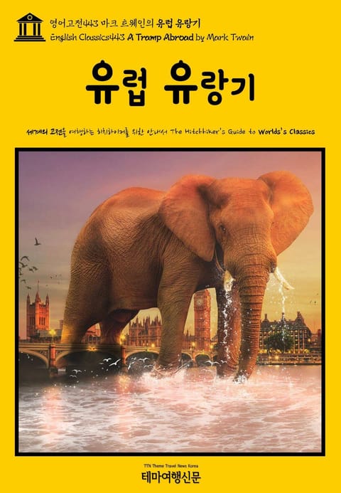 영어고전443 마크 트웨인의 유럽 유랑기(English Classics443 A Tramp Abroad by Mark Twain) 표지 이미지