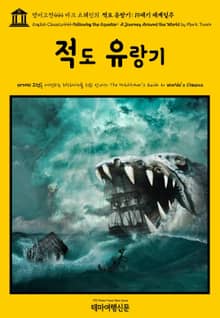 영어고전444 마크 트웨인의 적도 유랑기: 19세기 세계일주(English Classics444 Following the Equator: A Journey Around the World by Mark Twain)