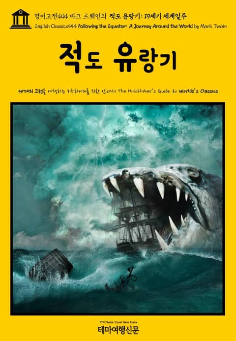 영어고전444 마크 트웨인의 적도 유랑기: 19세기 세계일주(English Classics444 Following the Equator: A Journey Around the World by Mark Twain) 표지 이미지