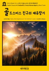 영어고전445 마크 트웨인의 골드스미스 친구의 재유랑기(English Classics445 Goldsmith's Friend Abroad Again by Mark Twain) 표지 이미지