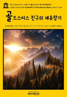 영어고전445 마크 트웨인의 골드스미스 친구의 재유랑기(English Classics445 Goldsmith's Friend Abroad Again by Mark Twain)
